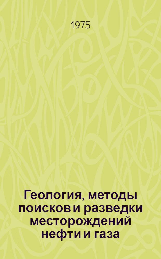 Геология, методы поисков и разведки месторождений нефти и газа : Реф. информация Науч.-техн. реф. сборник. 11