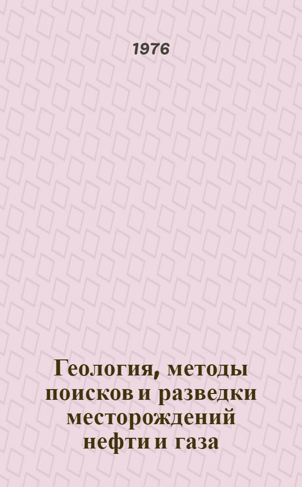 Геология, методы поисков и разведки месторождений нефти и газа : Реф. информация Науч.-техн. реф. сборник. 5