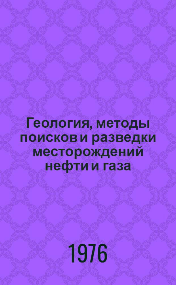 Геология, методы поисков и разведки месторождений нефти и газа : Реф. информация Науч.-техн. реф. сборник. 6