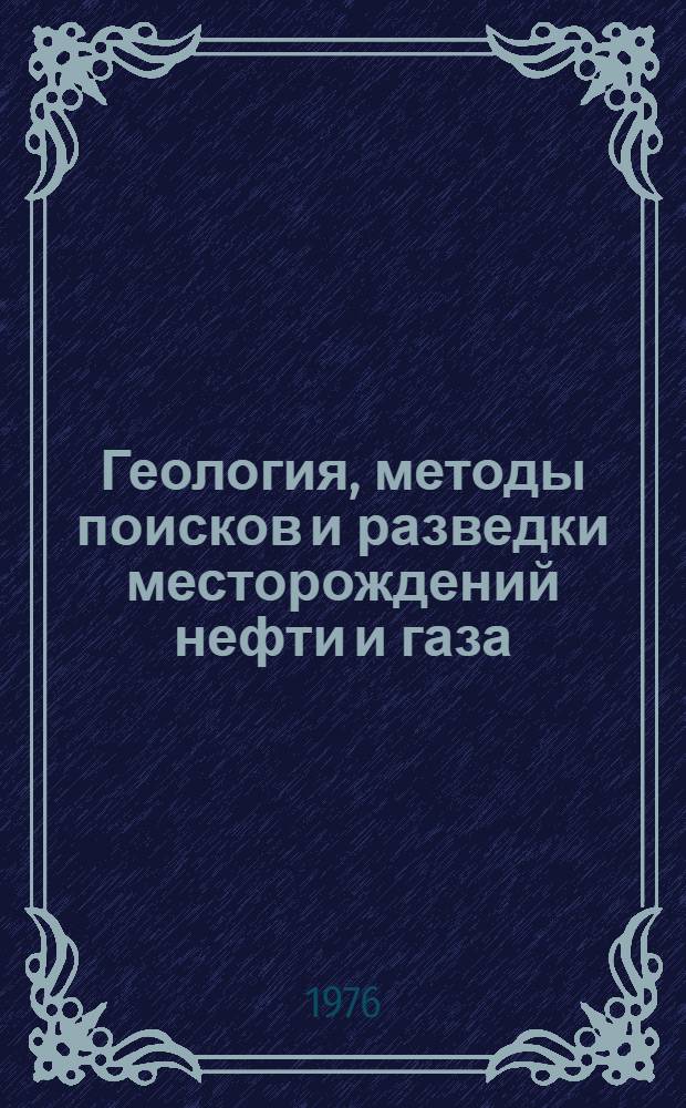 Геология, методы поисков и разведки месторождений нефти и газа : Реф. информация Науч.-техн. реф. сборник. 8