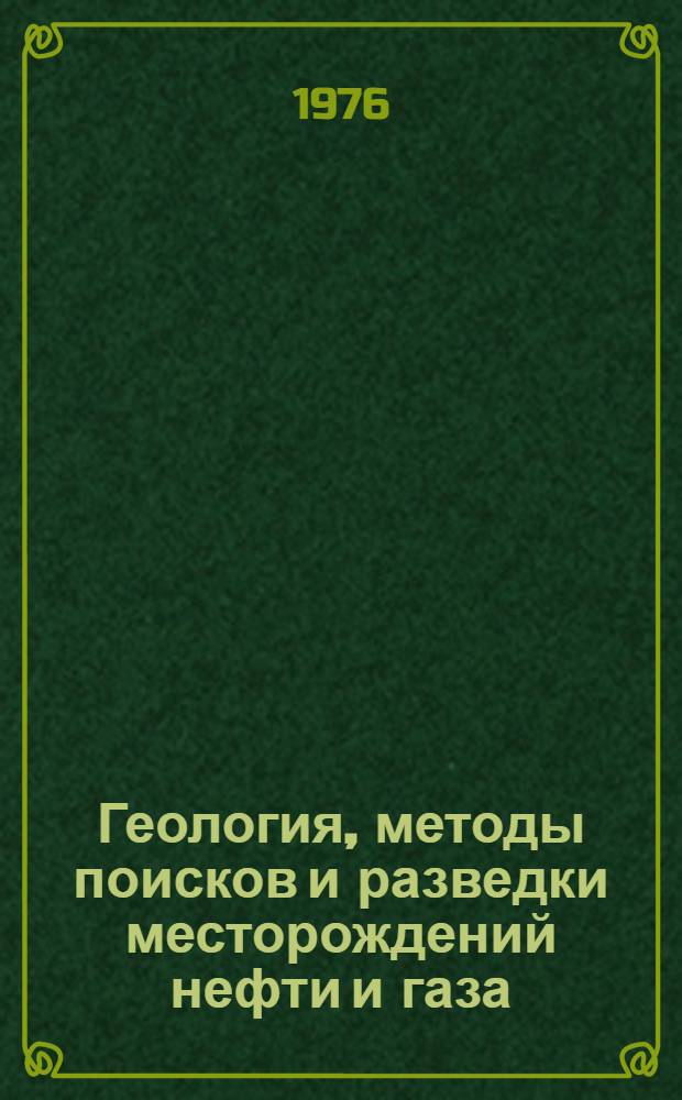 Геология, методы поисков и разведки месторождений нефти и газа : Реф. информация Науч.-техн. реф. сборник. 9