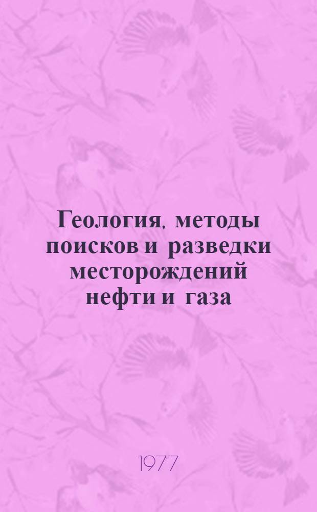 Геология, методы поисков и разведки месторождений нефти и газа : Реф. информация Науч.-техн. реф. сборник. 2