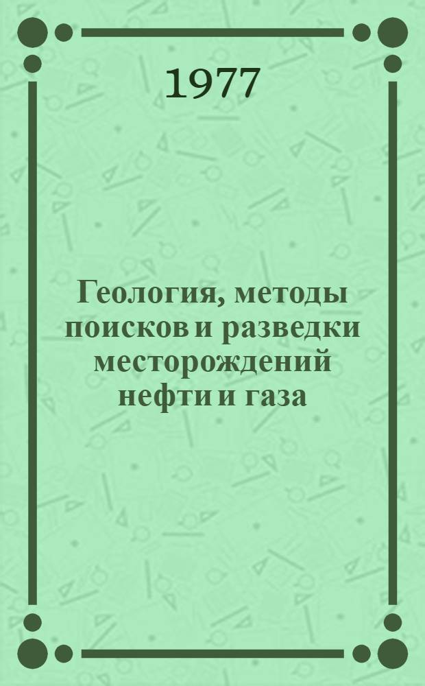 Геология, методы поисков и разведки месторождений нефти и газа : Реф. информация Науч.-техн. реф. сборник. 3