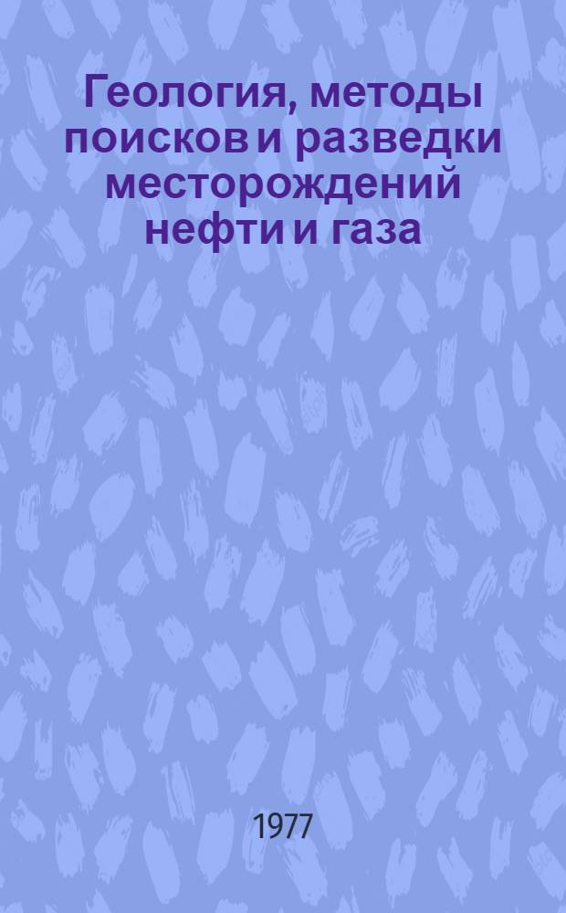 Геология, методы поисков и разведки месторождений нефти и газа : Реф. информация Науч.-техн. реф. сборник. 6