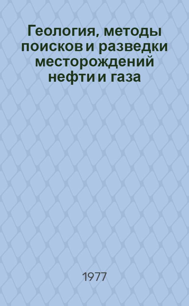 Геология, методы поисков и разведки месторождений нефти и газа : Реф. информация Науч.-техн. реф. сборник. 8