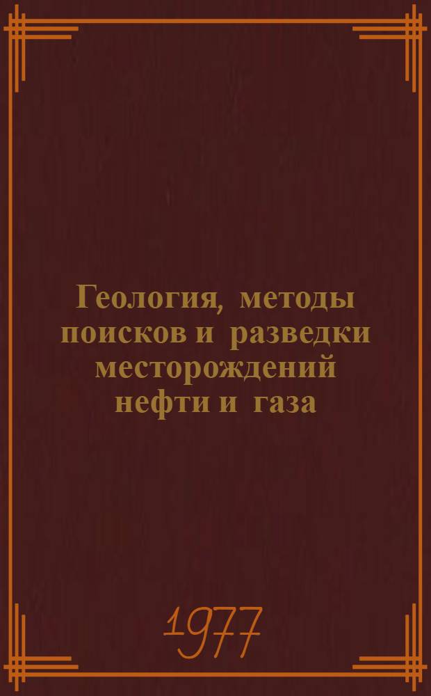 Геология, методы поисков и разведки месторождений нефти и газа : Реф. информация Науч.-техн. реф. сборник. 9