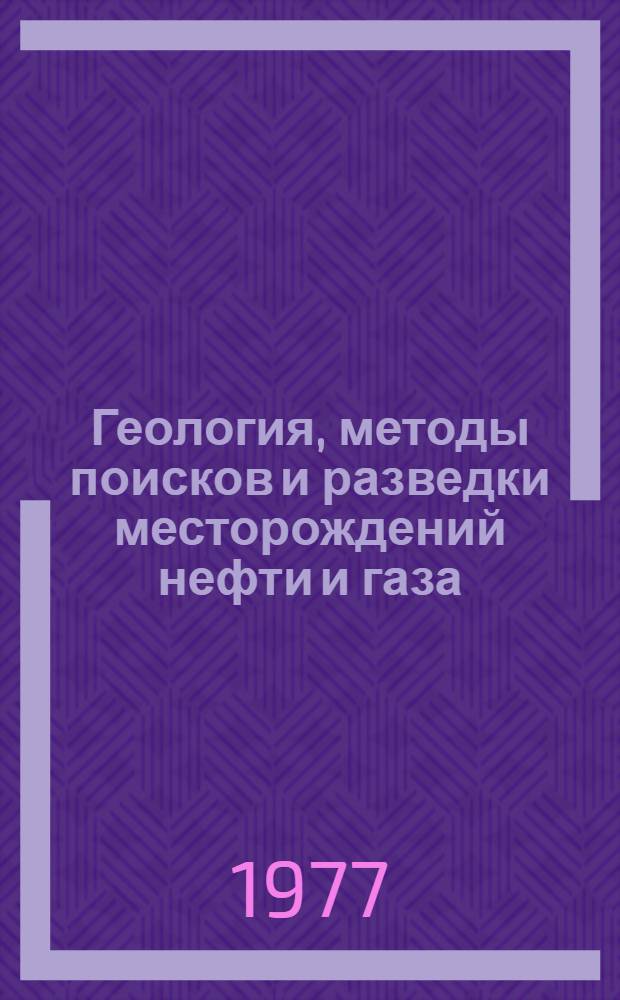 Геология, методы поисков и разведки месторождений нефти и газа : Реф. информация Науч.-техн. реф. сборник. 12
