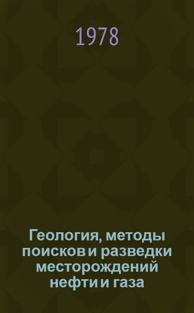 Геология, методы поисков и разведки месторождений нефти и газа : Реф. информация Науч.-техн. реф. сборник. 3