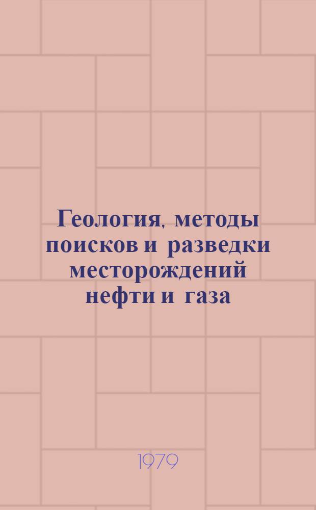Геология, методы поисков и разведки месторождений нефти и газа : Реф. информация Науч.-техн. реф. сборник. 4