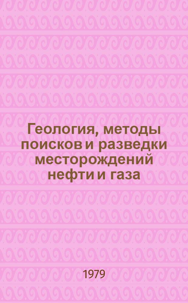 Геология, методы поисков и разведки месторождений нефти и газа : Реф. информация Науч.-техн. реф. сборник. 11