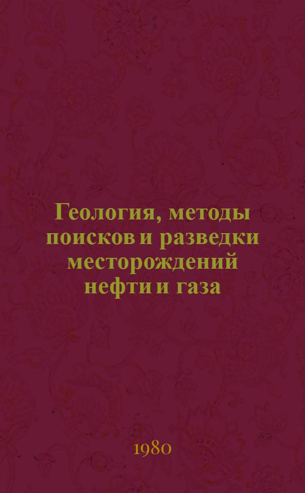 Геология, методы поисков и разведки месторождений нефти и газа : Реф. информация Науч.-техн. реф. сборник. 7