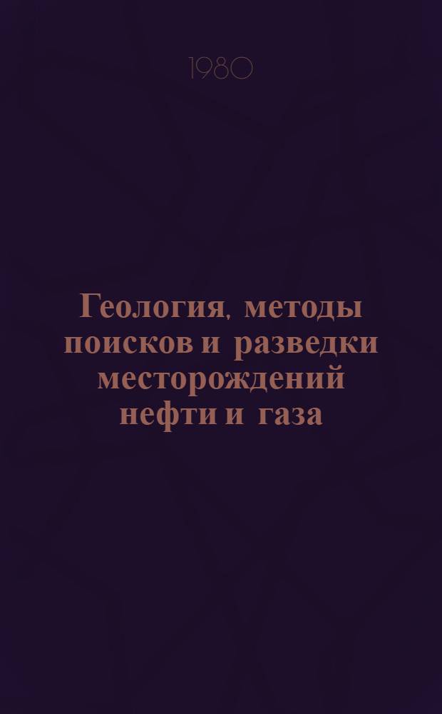 Геология, методы поисков и разведки месторождений нефти и газа : Реф. информация Науч.-техн. реф. сборник. 11