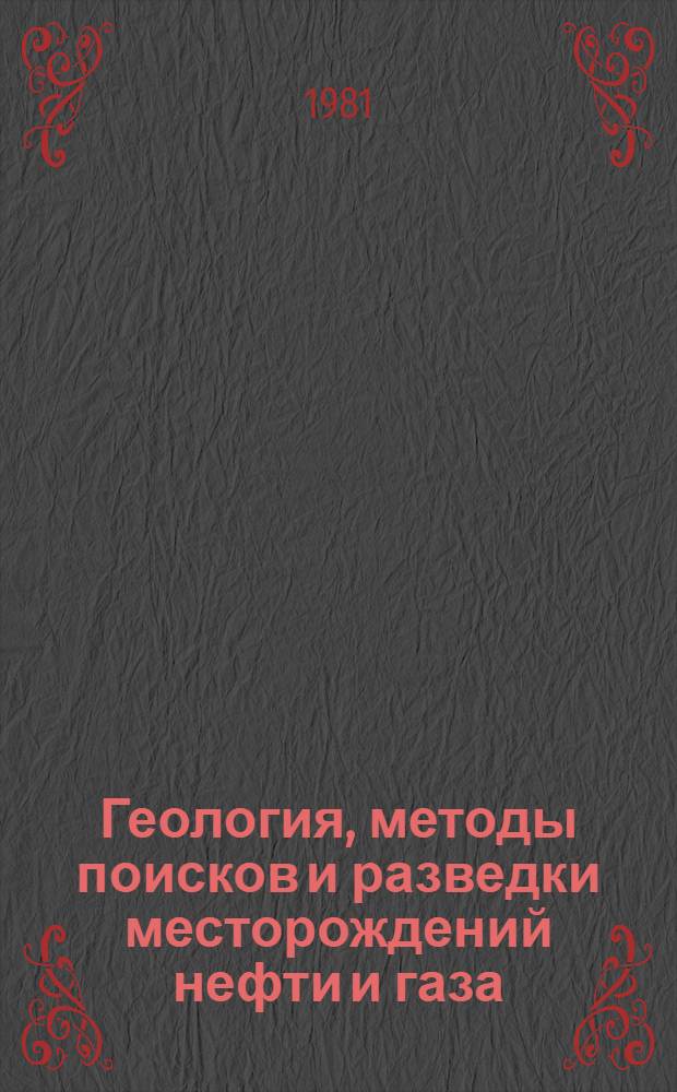 Геология, методы поисков и разведки месторождений нефти и газа : Реф. информация Науч.-техн. реф. сборник. 5