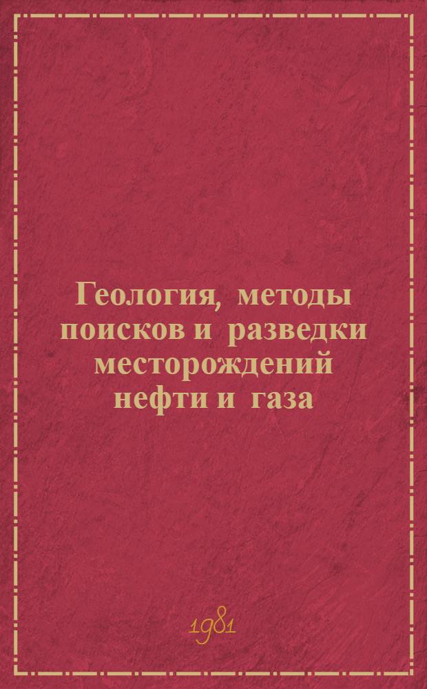 Геология, методы поисков и разведки месторождений нефти и газа : Реф. информация Науч.-техн. реф. сборник. 8