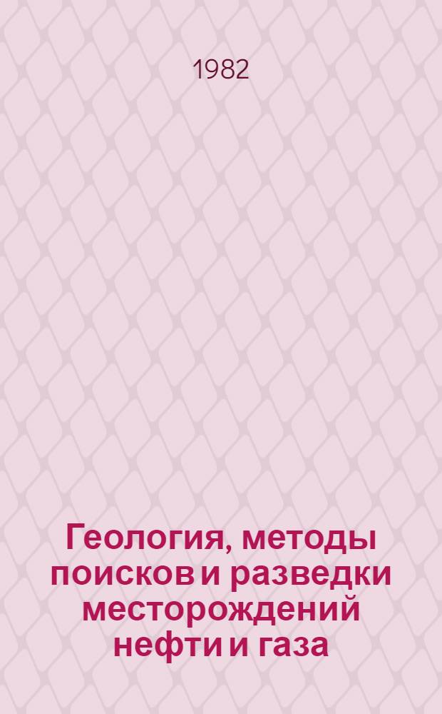 Геология, методы поисков и разведки месторождений нефти и газа : Реф. информация Науч.-техн. реф. сборник. 6