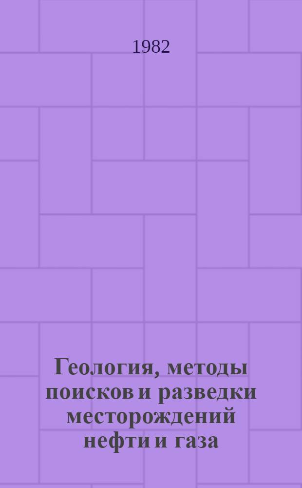 Геология, методы поисков и разведки месторождений нефти и газа : Реф. информация Науч.-техн. реф. сборник. 8