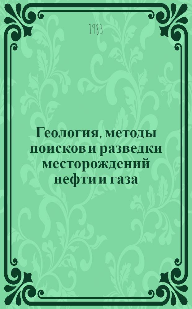Геология, методы поисков и разведки месторождений нефти и газа : Реф. информация Науч.-техн. реф. сборник. 9