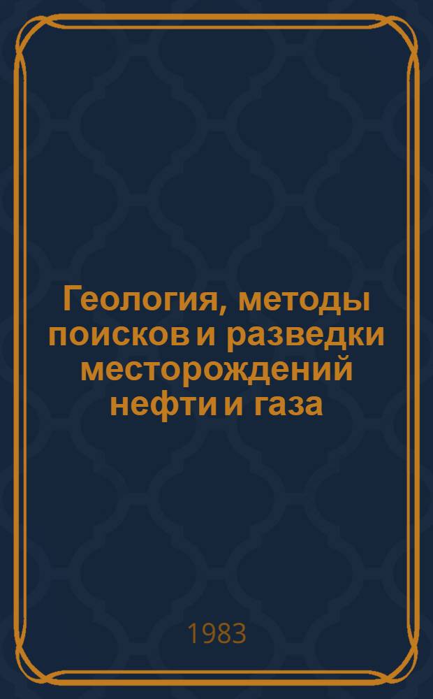 Геология, методы поисков и разведки месторождений нефти и газа : Реф. информация Науч.-техн. реф. сборник. 12