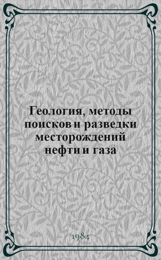 Геология, методы поисков и разведки месторождений нефти и газа : Реф. информация Науч.-техн. реф. сборник. 3
