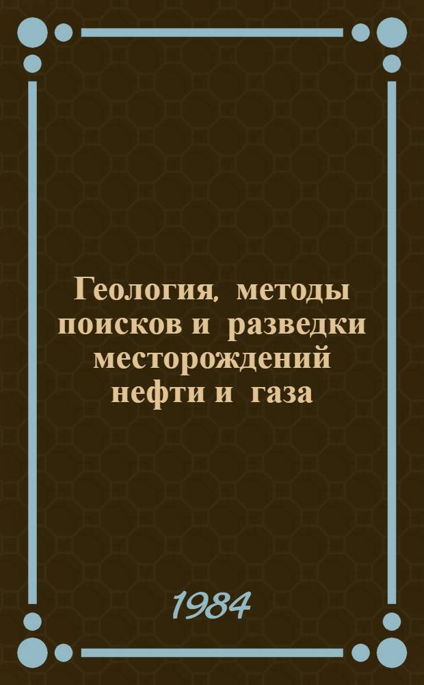 Геология, методы поисков и разведки месторождений нефти и газа : Реф. информация Науч.-техн. реф. сборник. 11