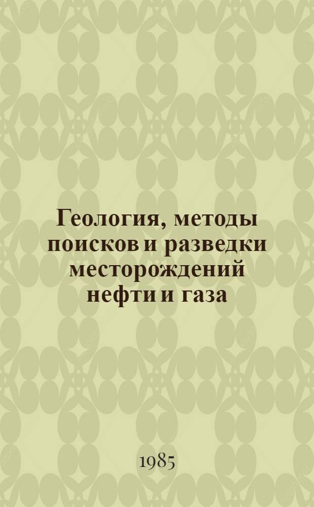 Геология, методы поисков и разведки месторождений нефти и газа : Реф. информация Науч.-техн. реф. сборник. 2
