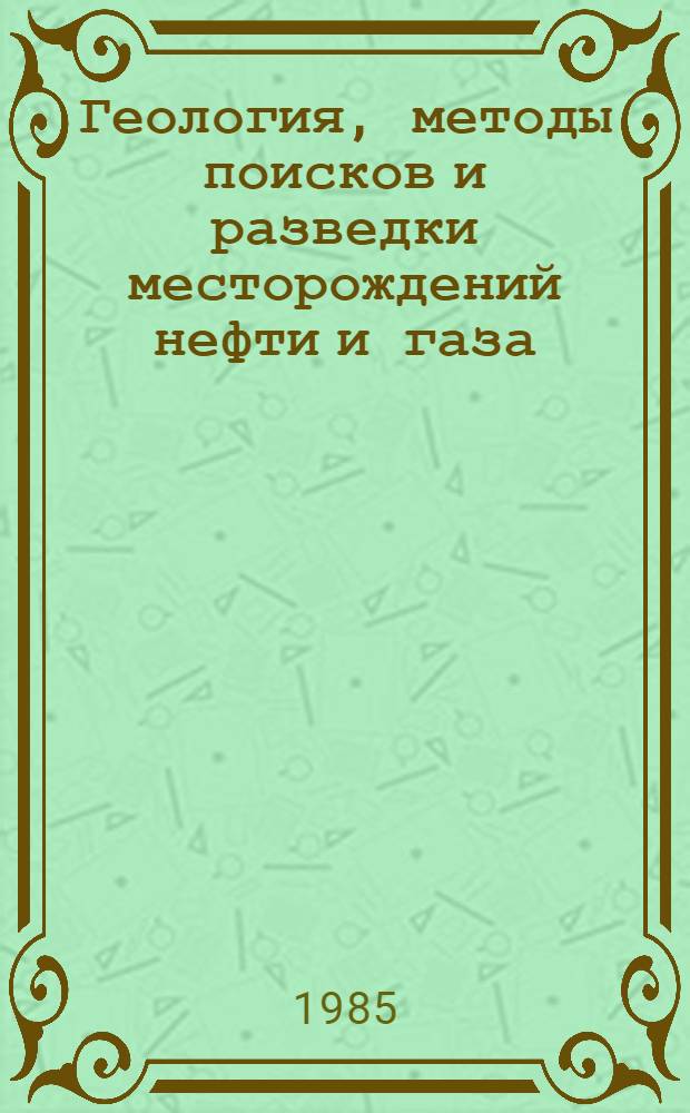 Геология, методы поисков и разведки месторождений нефти и газа : Реф. информация Науч.-техн. реф. сборник. 3