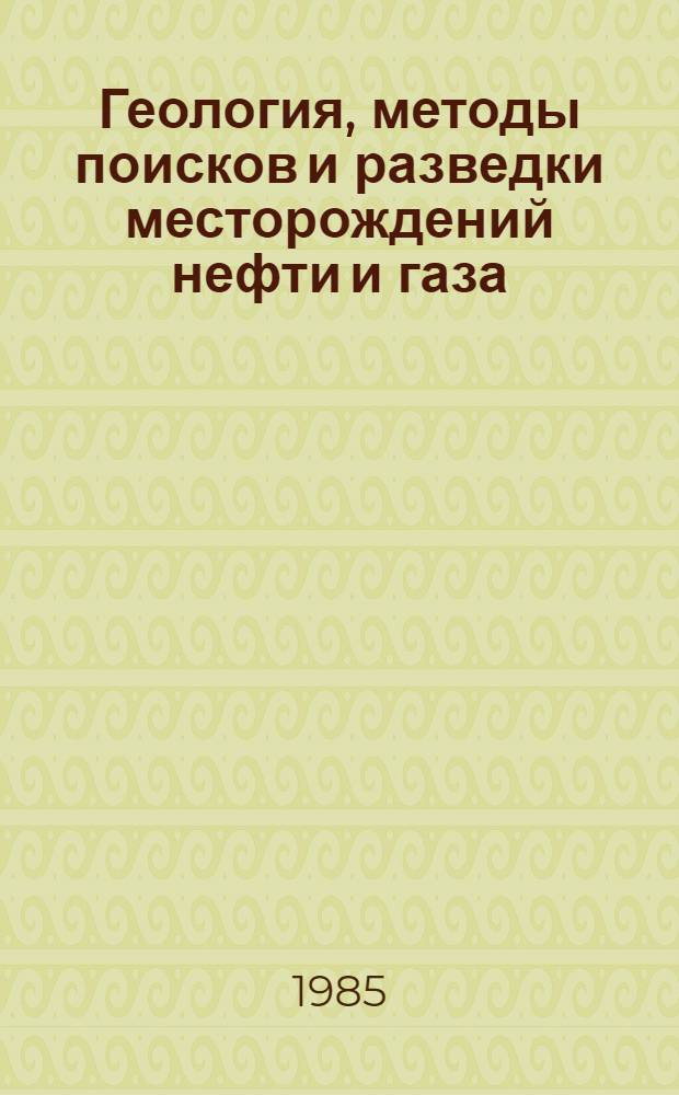 Геология, методы поисков и разведки месторождений нефти и газа : Реф. информация Науч.-техн. реф. сборник. 5