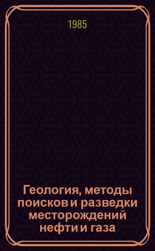 Геология, методы поисков и разведки месторождений нефти и газа : Реф. информация Науч.-техн. реф. сборник. 6