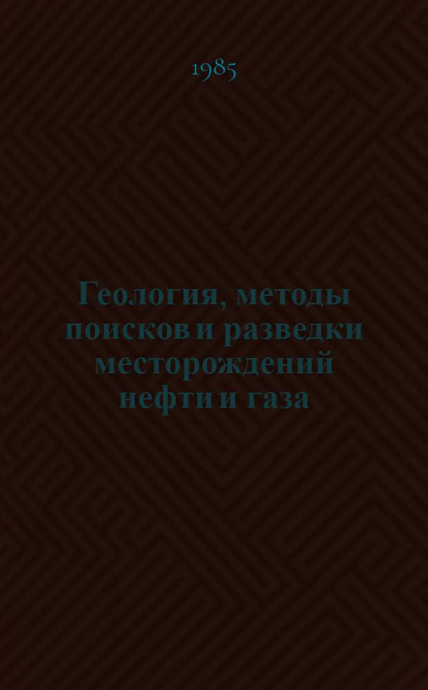 Геология, методы поисков и разведки месторождений нефти и газа : Реф. информация Науч.-техн. реф. сборник. 8