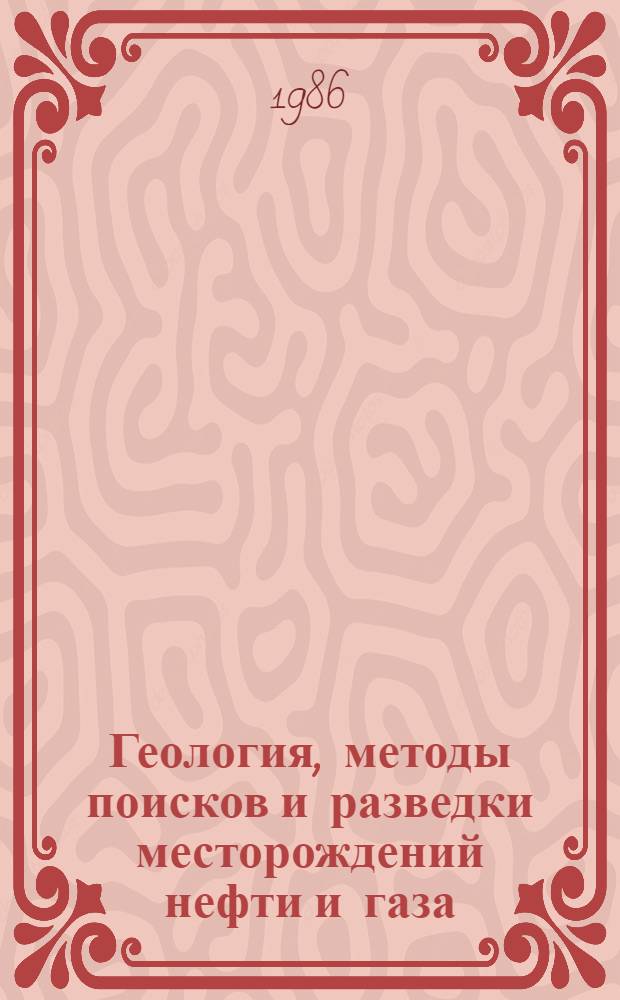 Геология, методы поисков и разведки месторождений нефти и газа : Реф. информация Науч.-техн. реф. сборник. 3