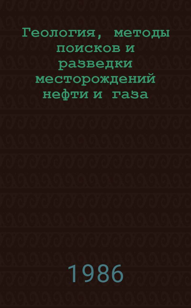 Геология, методы поисков и разведки месторождений нефти и газа : Реф. информация Науч.-техн. реф. сборник. 9