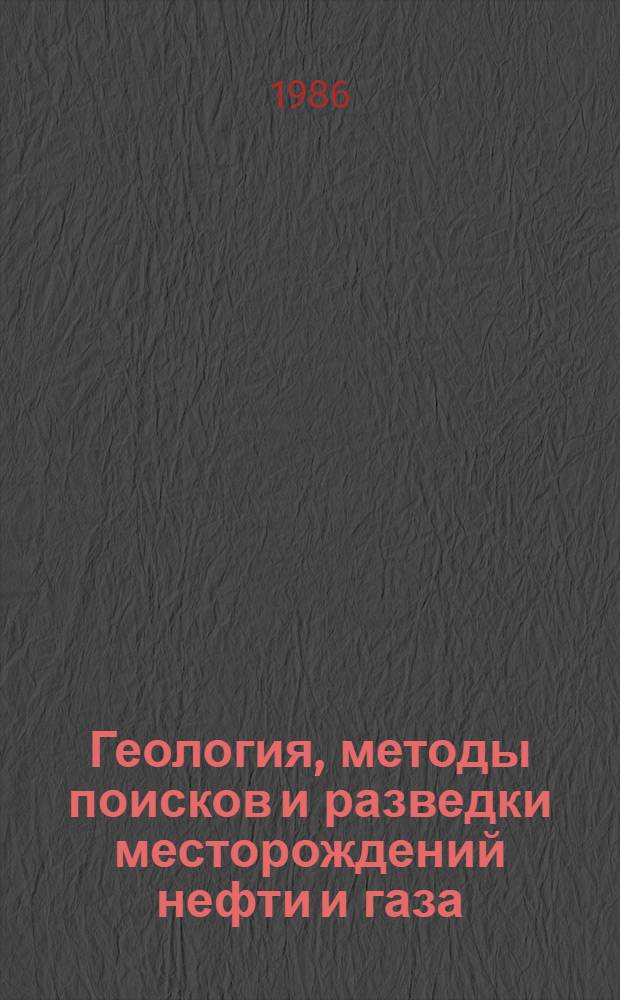 Геология, методы поисков и разведки месторождений нефти и газа : Реф. информация Науч.-техн. реф. сборник. 11