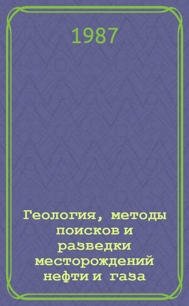 Геология, методы поисков и разведки месторождений нефти и газа : Реф. информация Науч.-техн. реф. сборник. 5