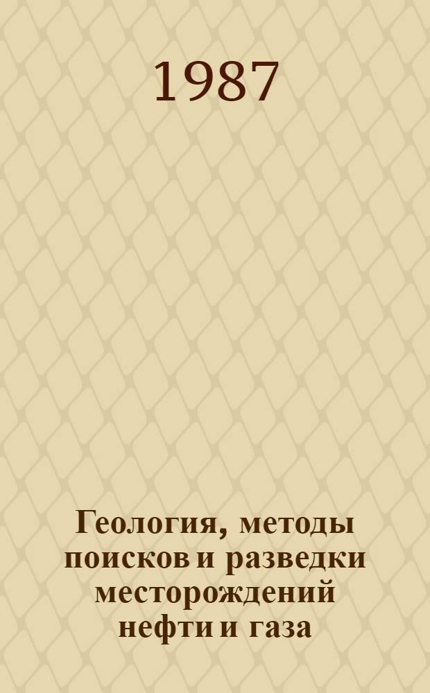 Геология, методы поисков и разведки месторождений нефти и газа : Реф. информация Науч.-техн. реф. сборник. 10