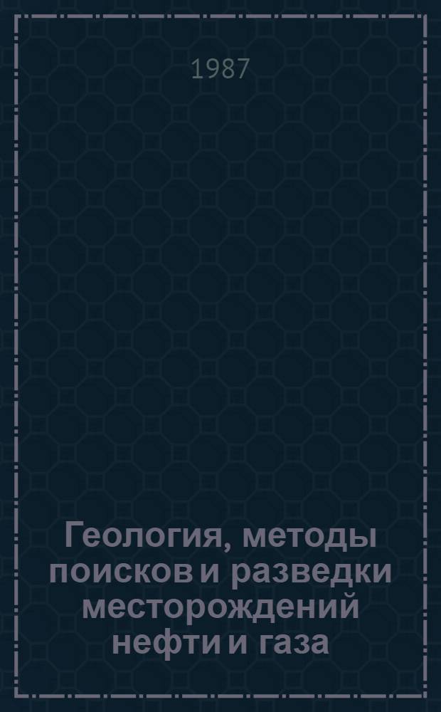 Геология, методы поисков и разведки месторождений нефти и газа : Реф. информация Науч.-техн. реф. сборник. 12