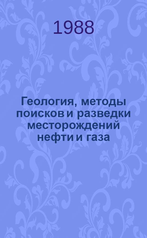 Геология, методы поисков и разведки месторождений нефти и газа : Реф. информация Науч.-техн. реф. сборник. 1