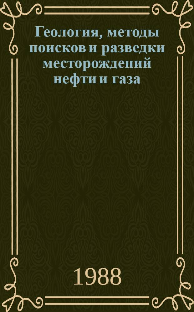Геология, методы поисков и разведки месторождений нефти и газа : Реф. информация Науч.-техн. реф. сборник. 3