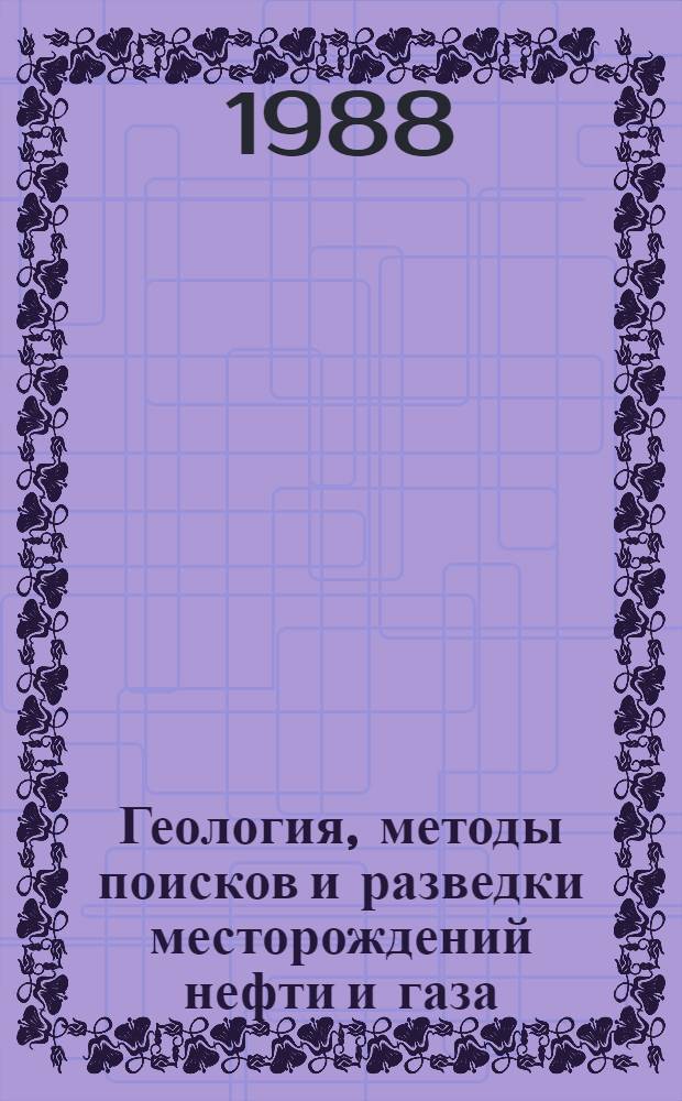 Геология, методы поисков и разведки месторождений нефти и газа : Реф. информация Науч.-техн. реф. сборник. 9
