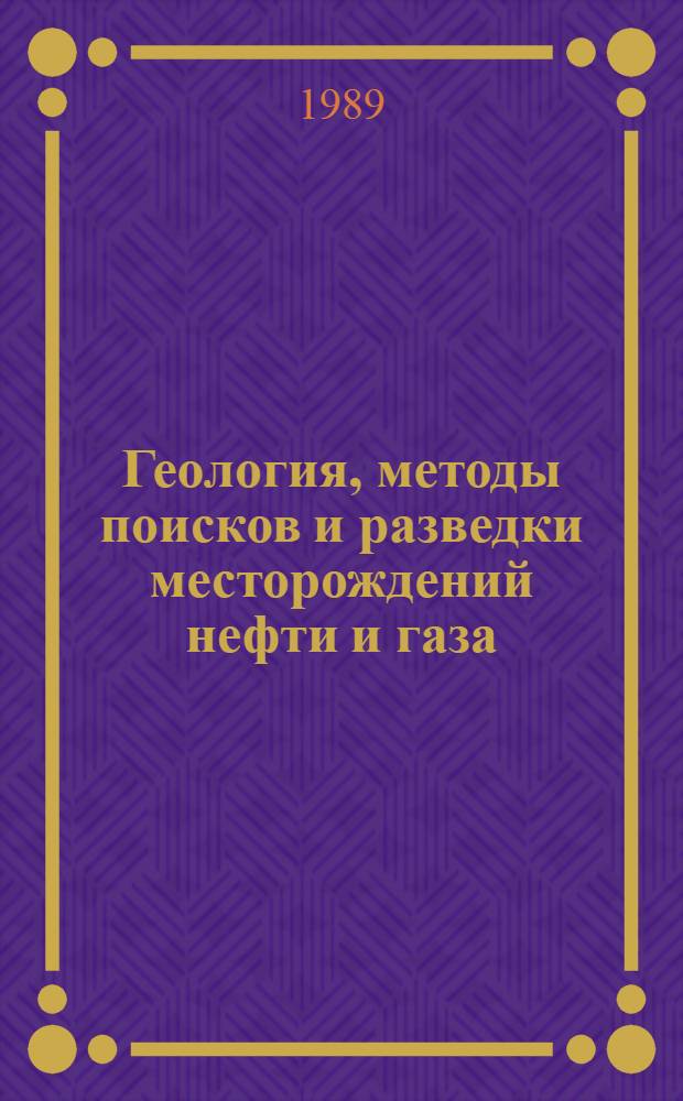 Геология, методы поисков и разведки месторождений нефти и газа : Реф. информация Науч.-техн. реф. сборник. 1
