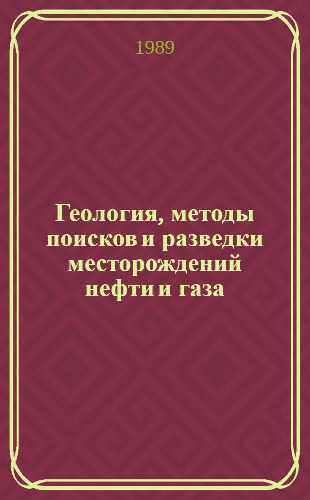 Геология, методы поисков и разведки месторождений нефти и газа : Реф. информация Науч.-техн. реф. сборник. 6