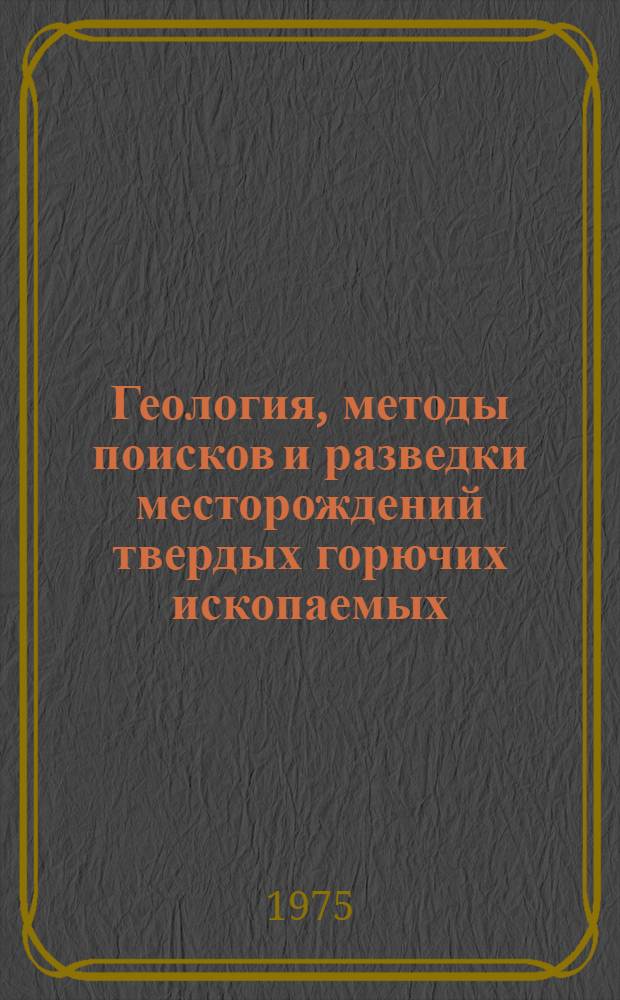 Геология, методы поисков и разведки месторождений твердых горючих ископаемых : Реф. информация : Науч.-техн. реф. сборник