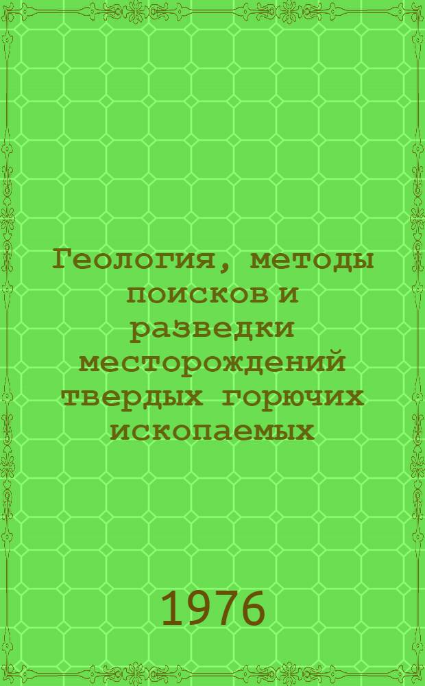 Геология, методы поисков и разведки месторождений твердых горючих ископаемых : Реф. информация Науч.-техн. реф. сборник. 3-4