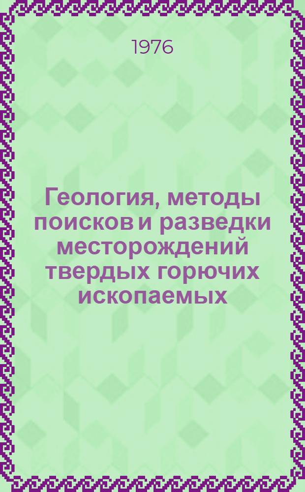Геология, методы поисков и разведки месторождений твердых горючих ископаемых : Реф. информация Науч.-техн. реф. сборник. 7-8