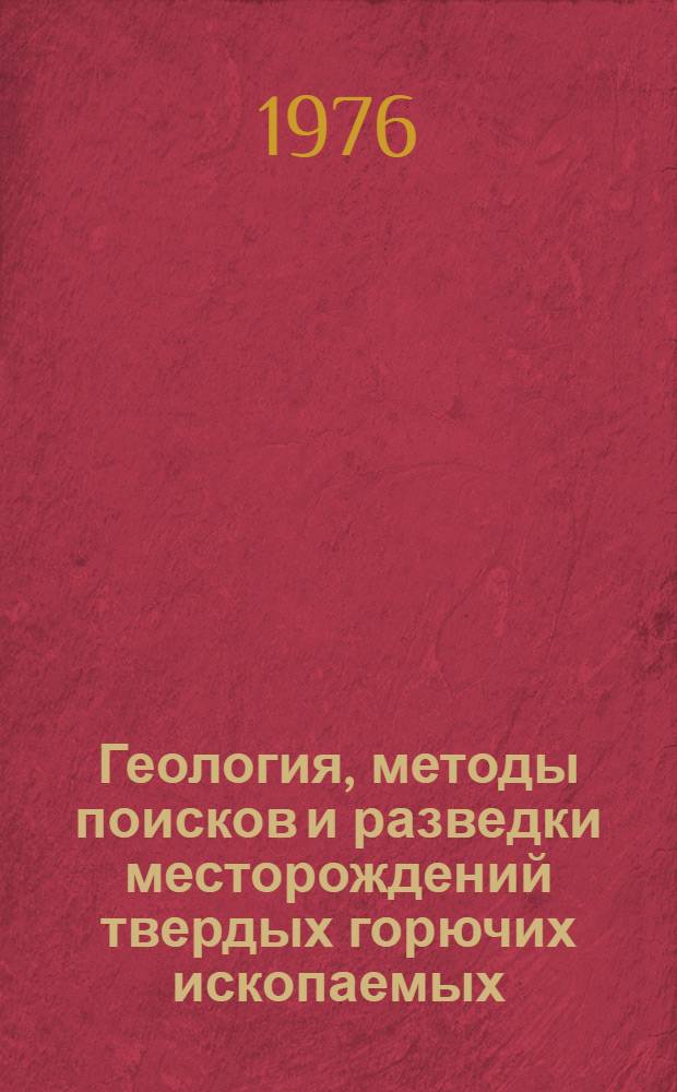 Геология, методы поисков и разведки месторождений твердых горючих ископаемых : Реф. информация Науч.-техн. реф. сборник. 11-12