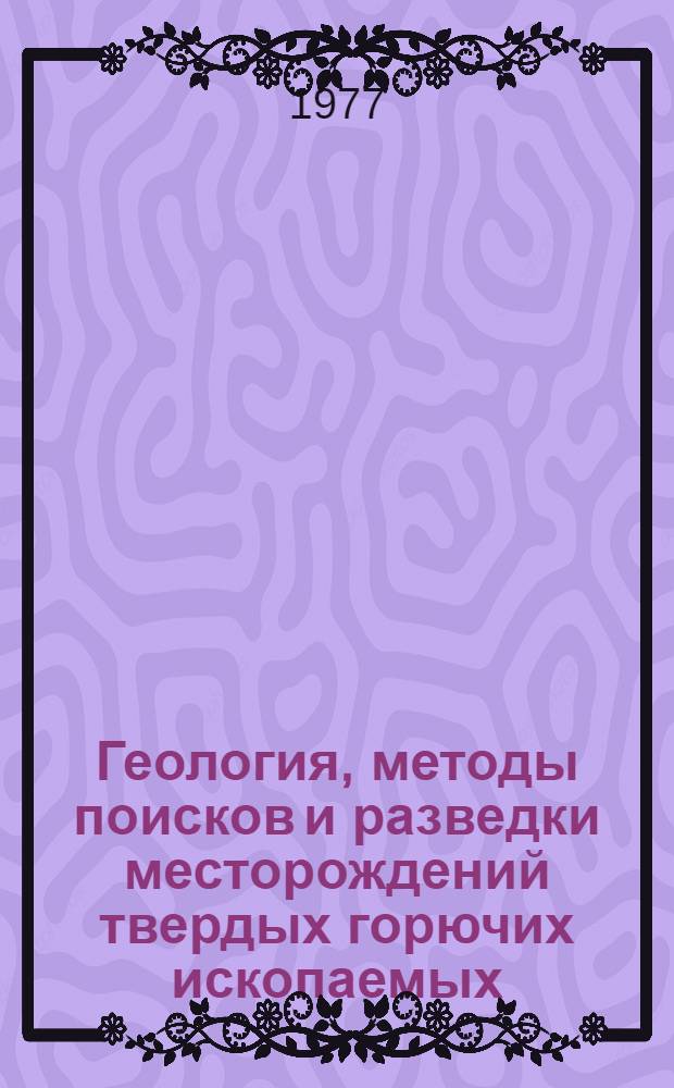 Геология, методы поисков и разведки месторождений твердых горючих ископаемых : Реф. информация Науч.-техн. реф. сборник. 3-4