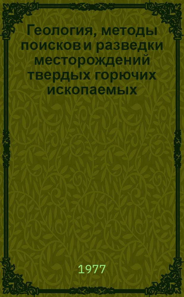 Геология, методы поисков и разведки месторождений твердых горючих ископаемых : Реф. информация Науч.-техн. реф. сборник. 6