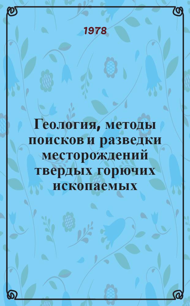 Геология, методы поисков и разведки месторождений твердых горючих ископаемых : Реф. информация Науч.-техн. реф. сборник. 10