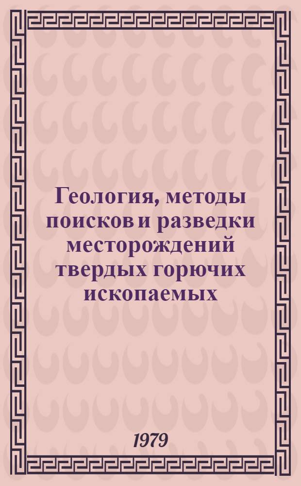 Геология, методы поисков и разведки месторождений твердых горючих ископаемых : Реф. информация Науч.-техн. реф. сборник. 2