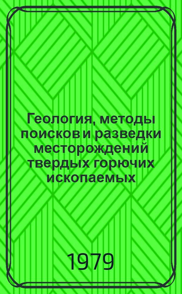 Геология, методы поисков и разведки месторождений твердых горючих ископаемых : Реф. информация Науч.-техн. реф. сборник. 3