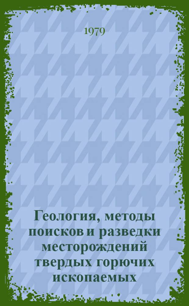 Геология, методы поисков и разведки месторождений твердых горючих ископаемых : Реф. информация Науч.-техн. реф. сборник. 4